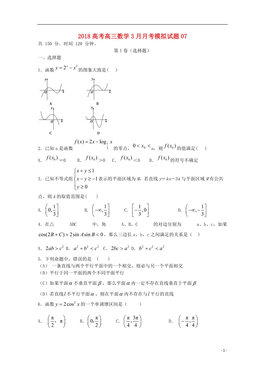 广东省深圳市普通高中学校高三数学3月月考模拟试题07_第1页