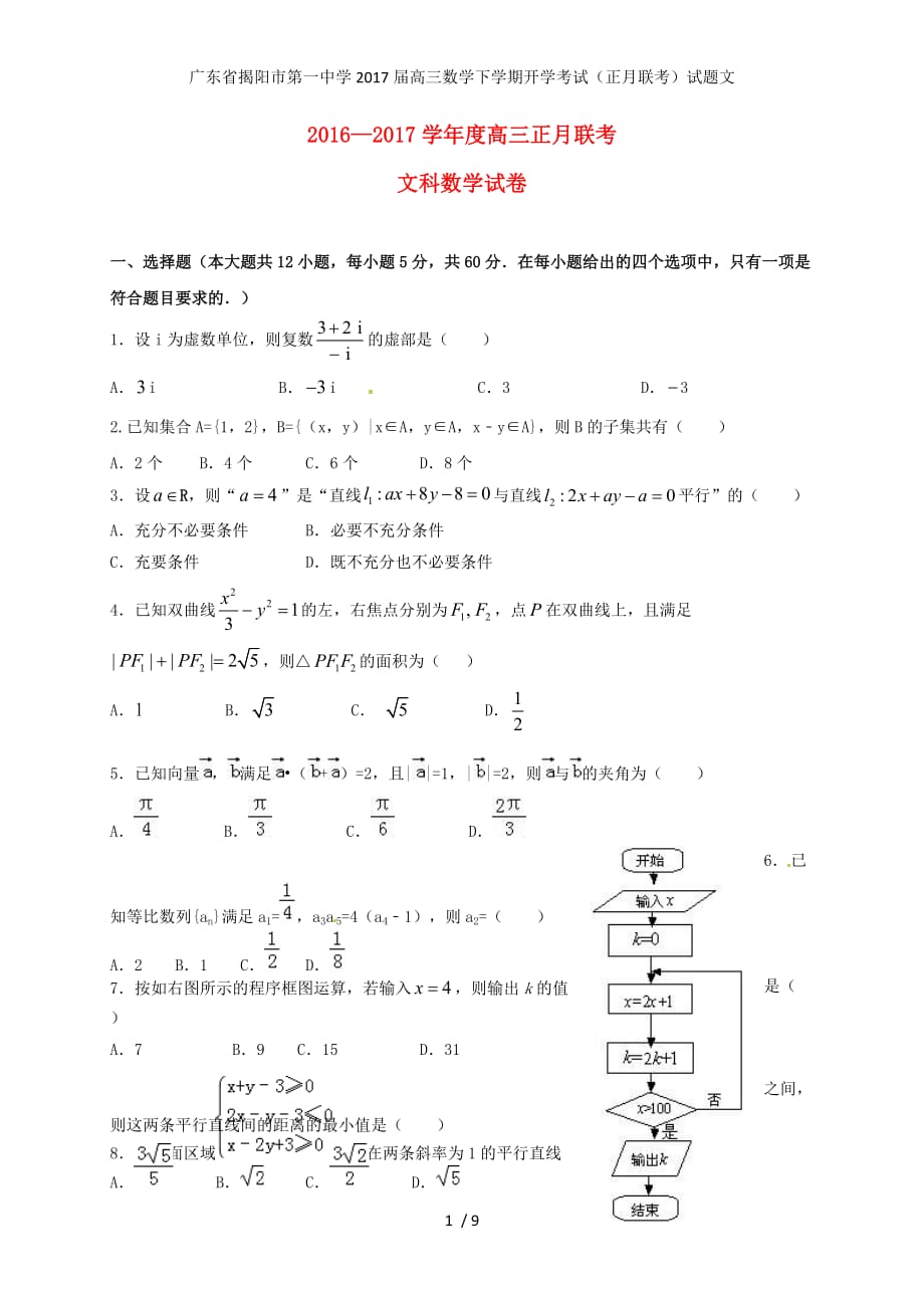 广东省高三数学下学期开学考试（正月联考）试题文_第1页