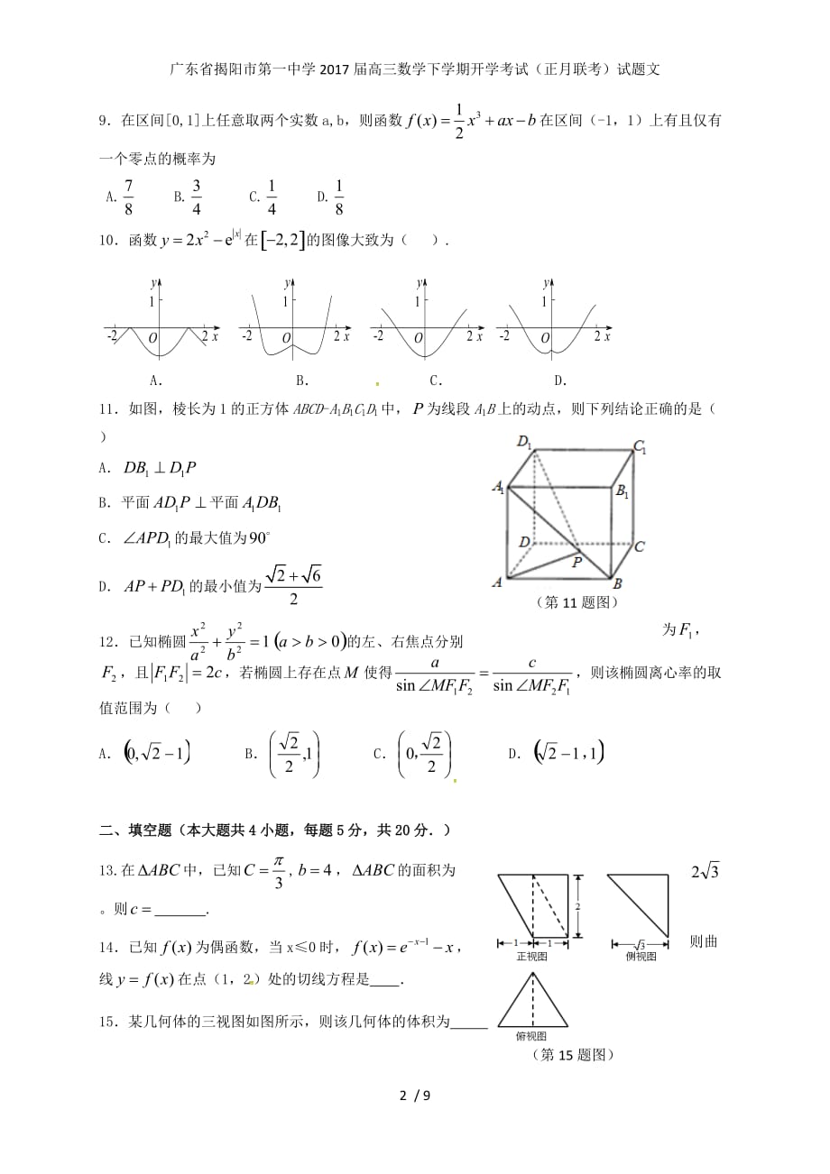 广东省高三数学下学期开学考试（正月联考）试题文_第2页
