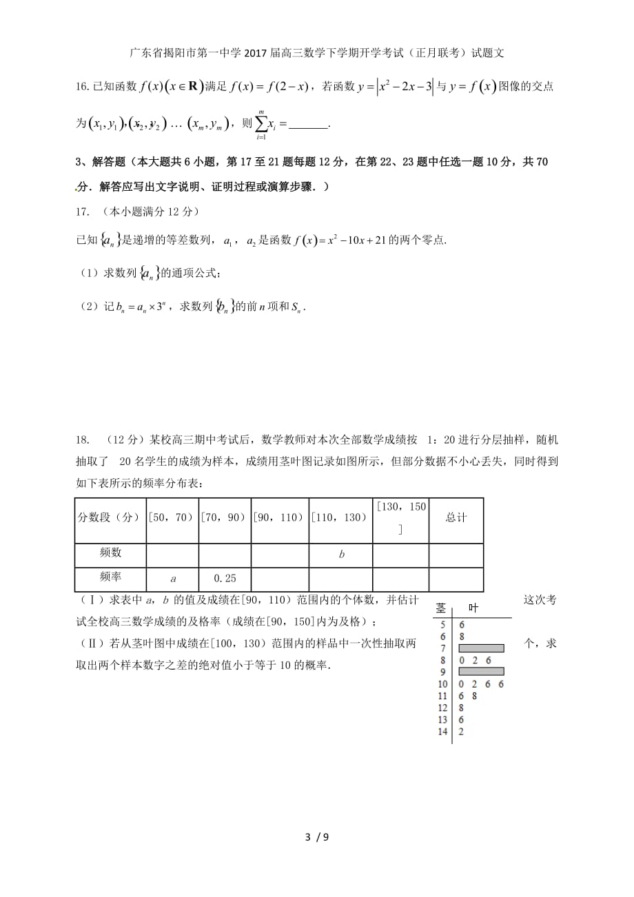 广东省高三数学下学期开学考试（正月联考）试题文_第3页