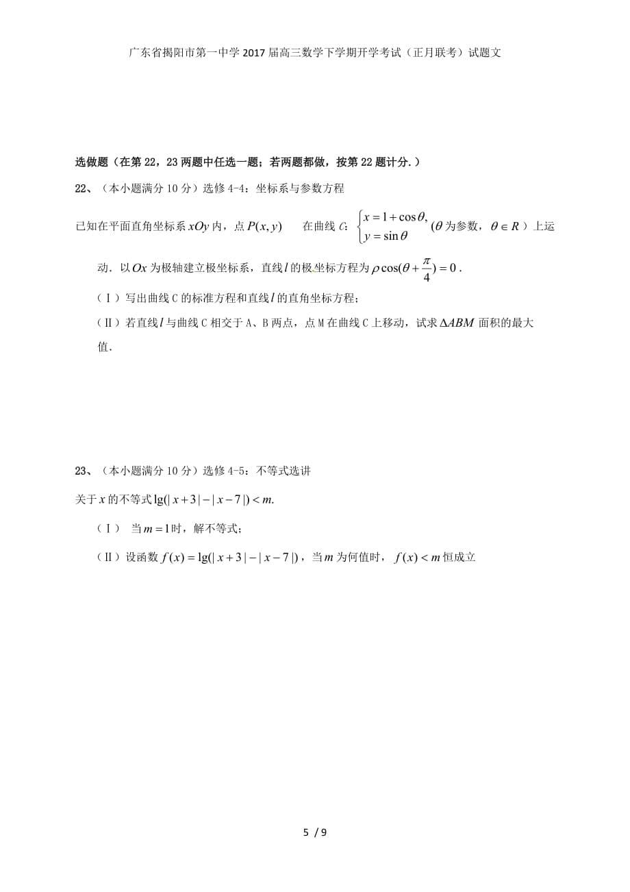 广东省高三数学下学期开学考试（正月联考）试题文_第5页