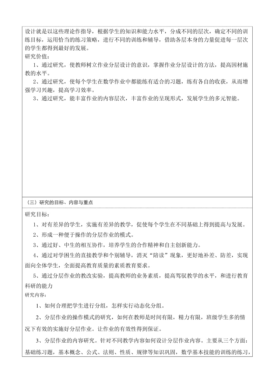 作业布置与批改专项课题申报表==.doc_第4页