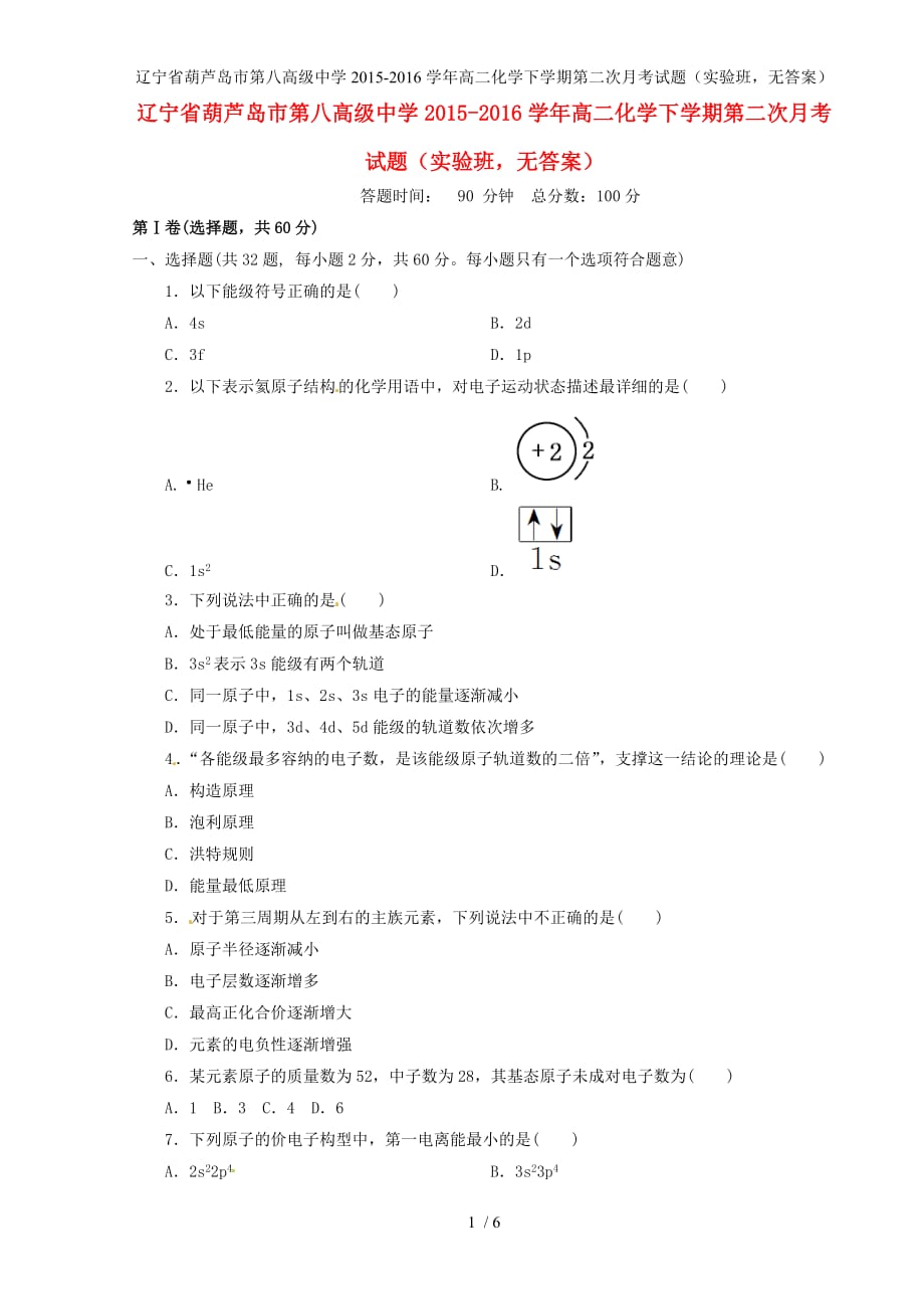 辽宁省葫芦岛市高二化学下学期第二次月考试题（实验班无答案）_第1页