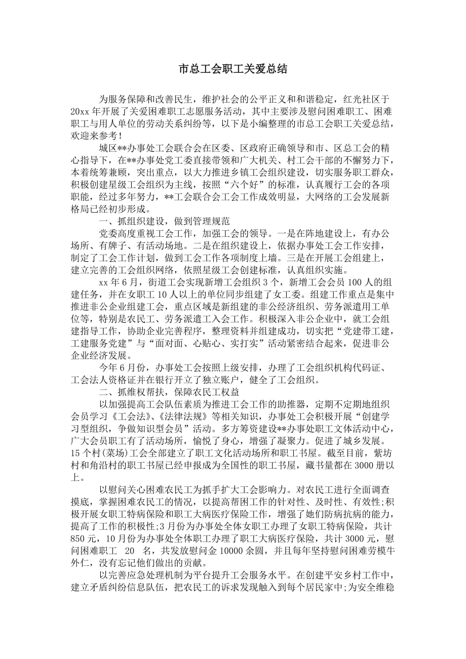 市总工会职工 关爱总结_第1页