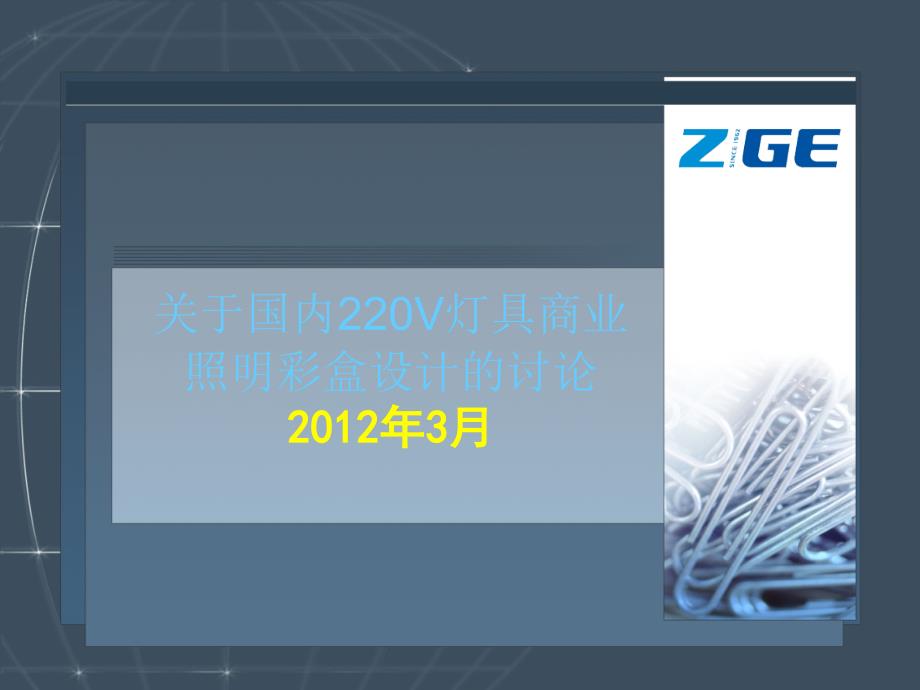 关于国内220V灯具商业照明彩盒设计讨论培训课件_第1页