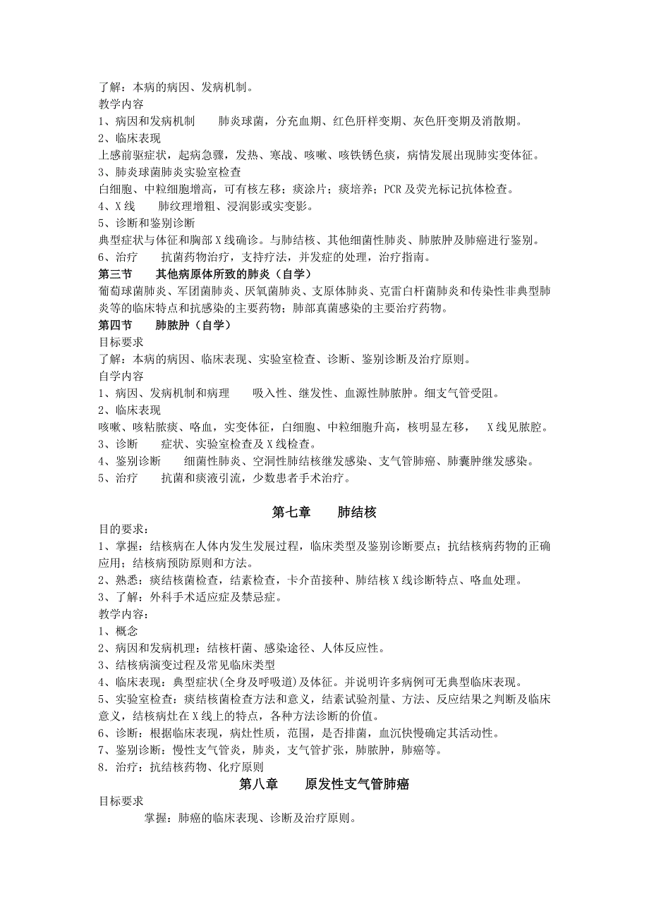 内科学第八版 教学大纲.doc_第3页