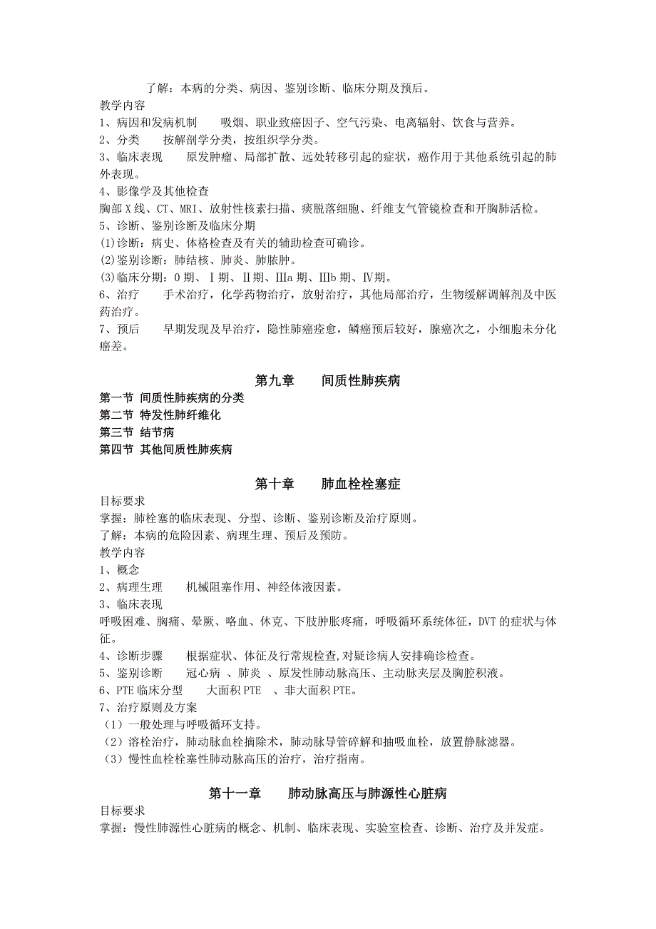 内科学第八版 教学大纲.doc_第4页