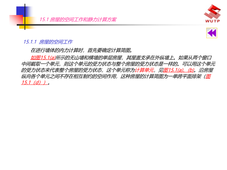 建筑结构(下册)15混合结构房屋墙、柱设 计【建筑业资料】资料讲解_第3页