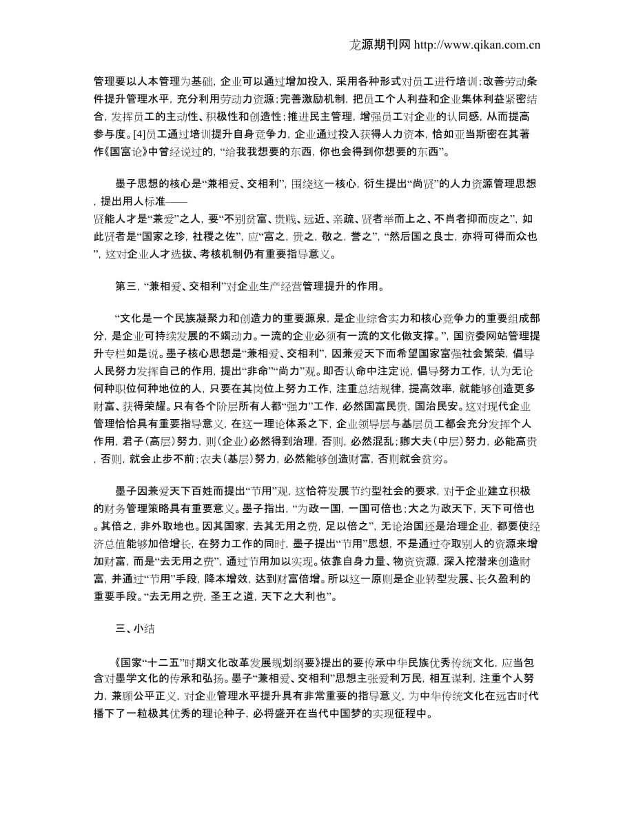 墨子“兼相爱、交相利”思想对企业管理提升作用的探讨_第3页