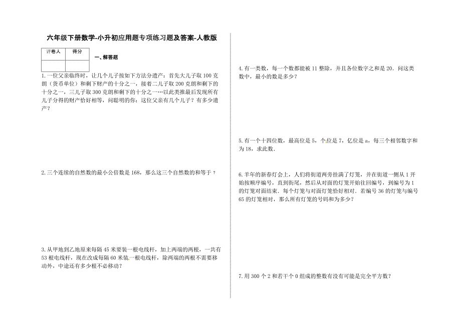 六年级下册数学试题-小升初应用题专项练习题及答案-E13-人教版.pdf_第1页