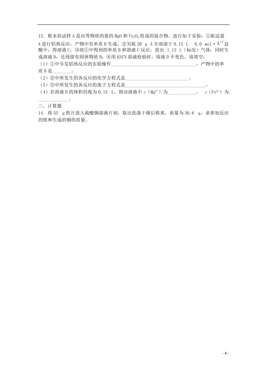 江苏宝应中学高一化学 铁、铜的化合物及性质教学案.doc_第4页