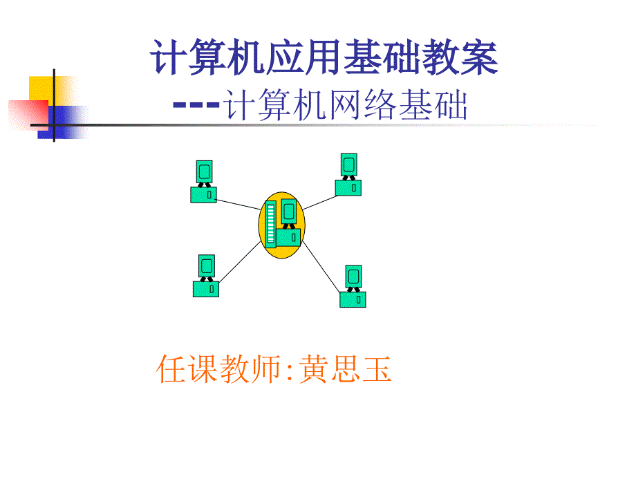 计算机应用基础教案---计算机网络基础教学教材_第1页