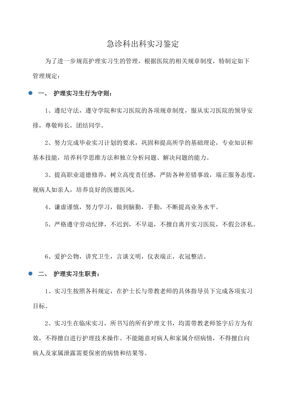 急诊科出科实习鉴定(自我鉴定)_第1页