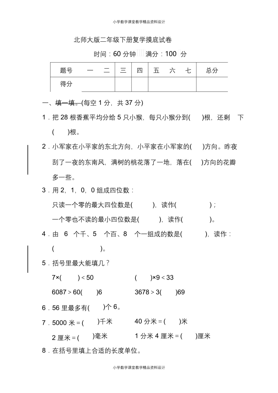 北师大版数学2年级下册复学摸底测试卷(1)_第1页