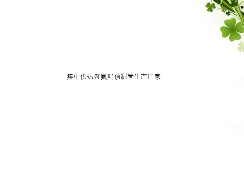 集中供热聚氨酯预制管生产厂家资料讲解_第1页