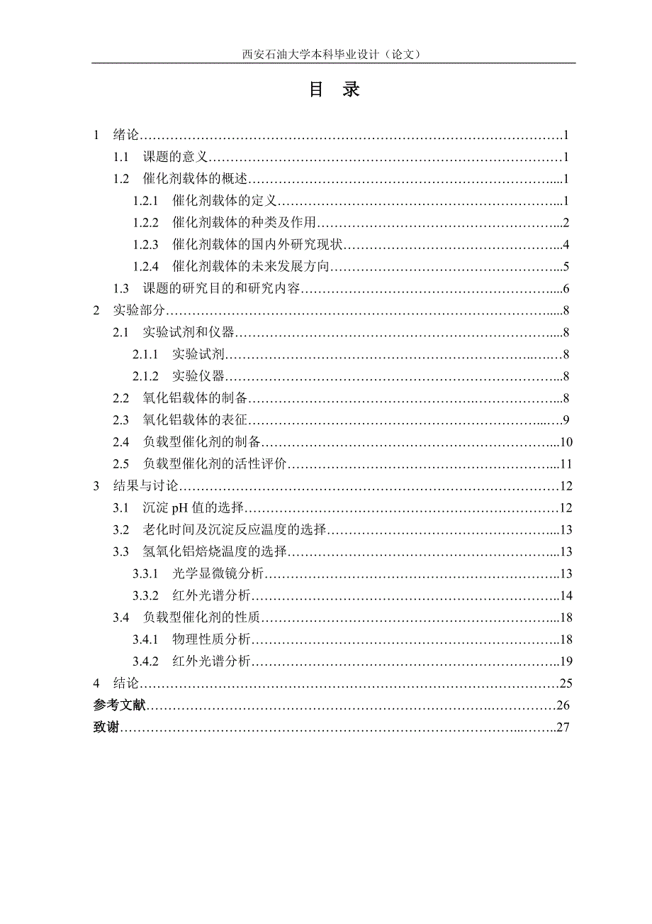 《新型高效催化剂载体的制备》-公开DOC·毕业论文_第3页