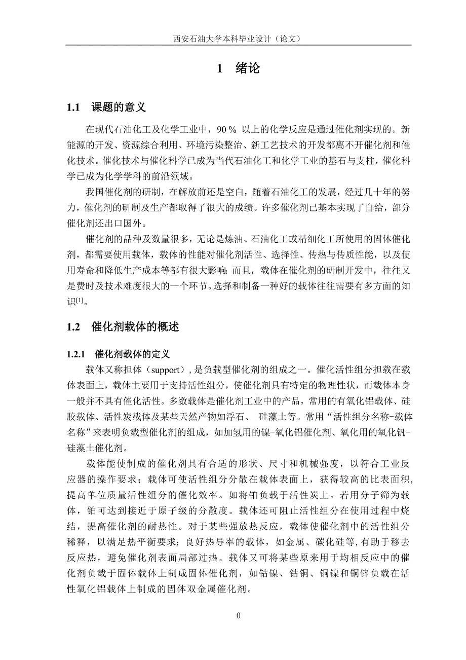 《新型高效催化剂载体的制备》-公开DOC·毕业论文_第4页