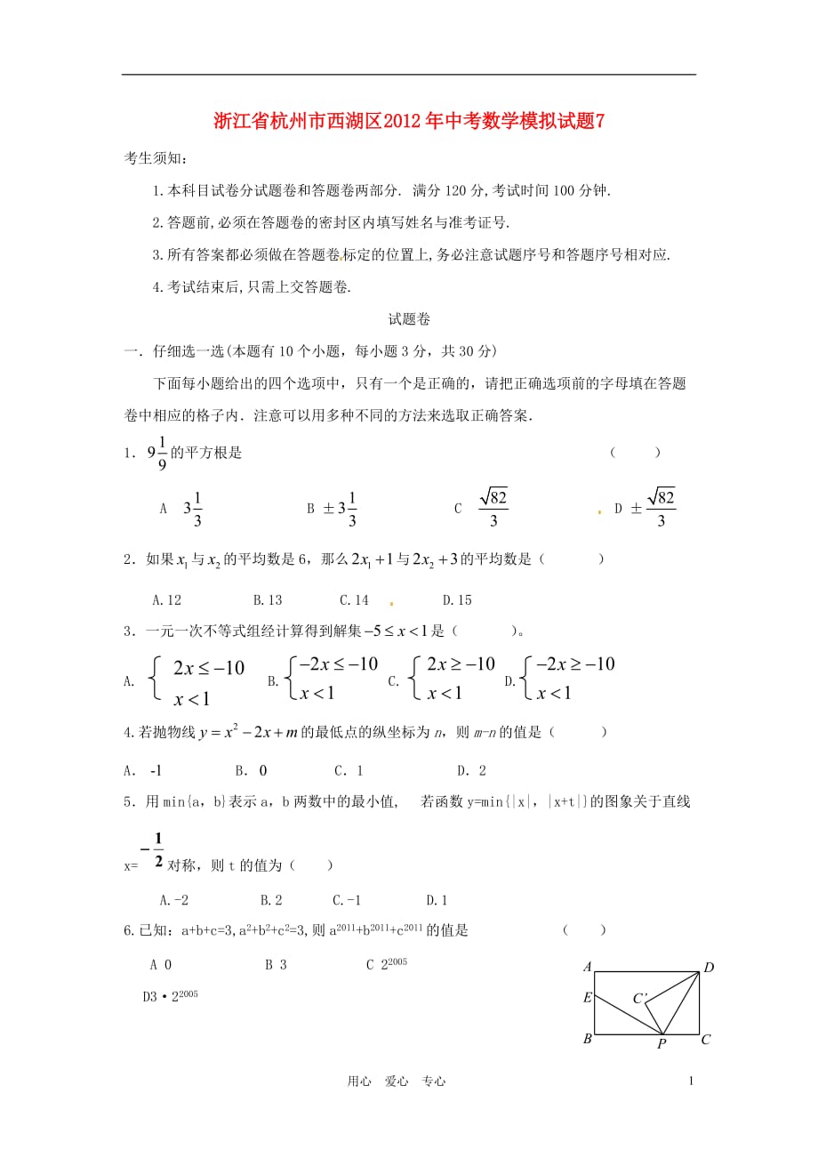 浙江省杭州市西湖区2012年中考数学模拟试题7.doc_第1页