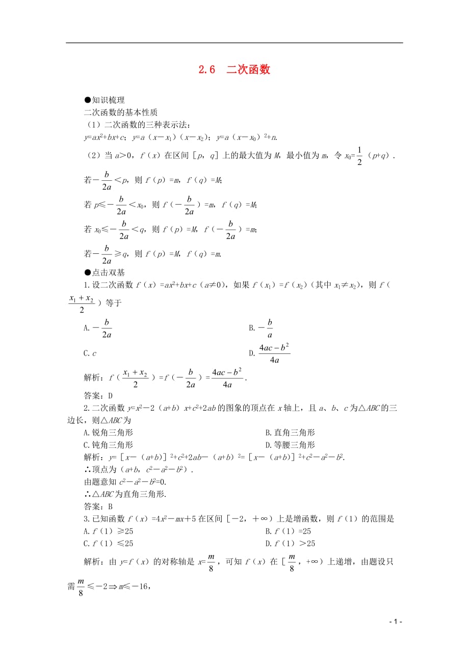 2012届高考数学一轮复习 2.6 二次函数教案.doc_第1页