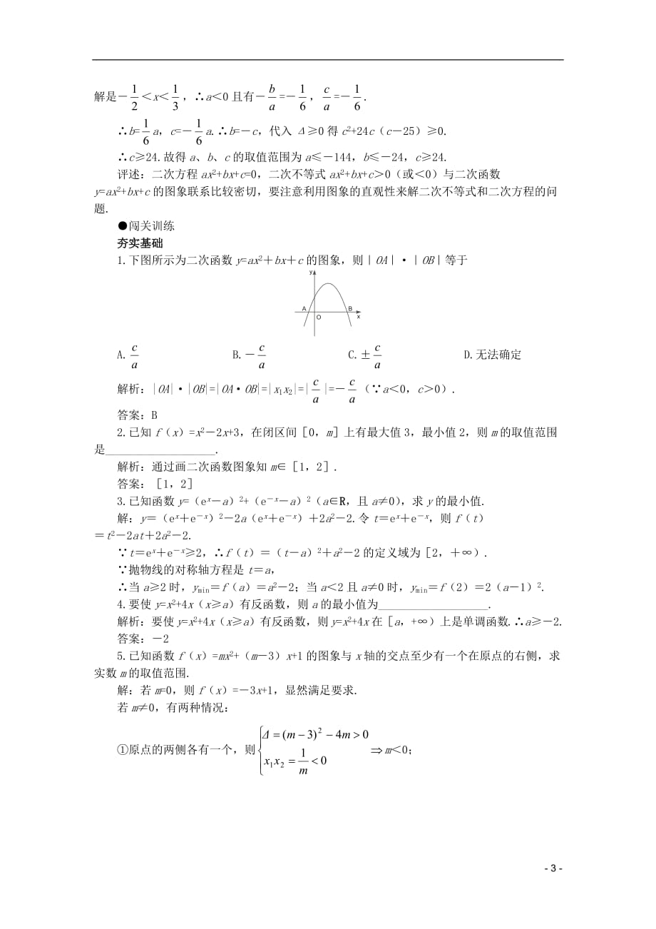 2012届高考数学一轮复习 2.6 二次函数教案.doc_第3页