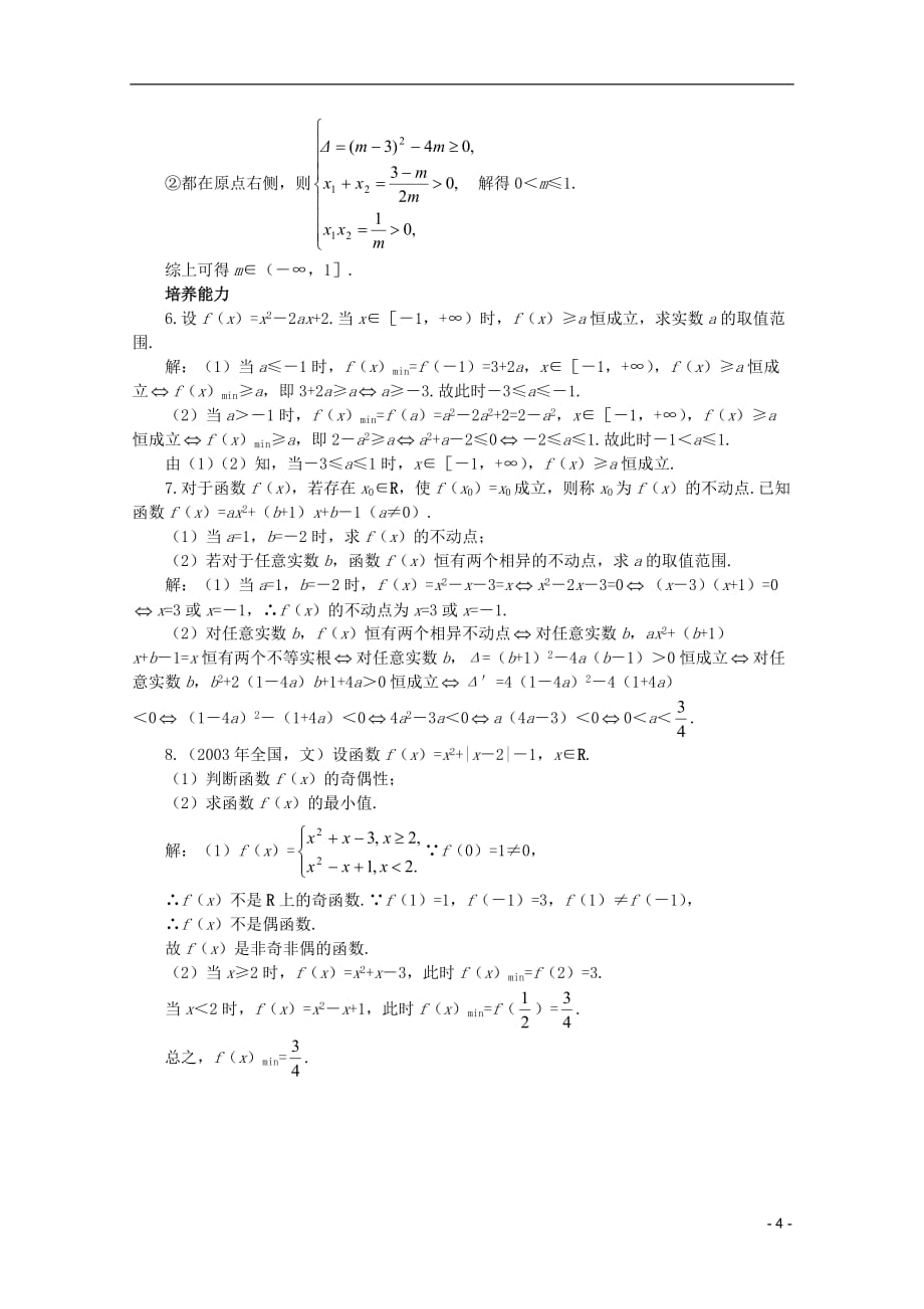 2012届高考数学一轮复习 2.6 二次函数教案.doc_第4页