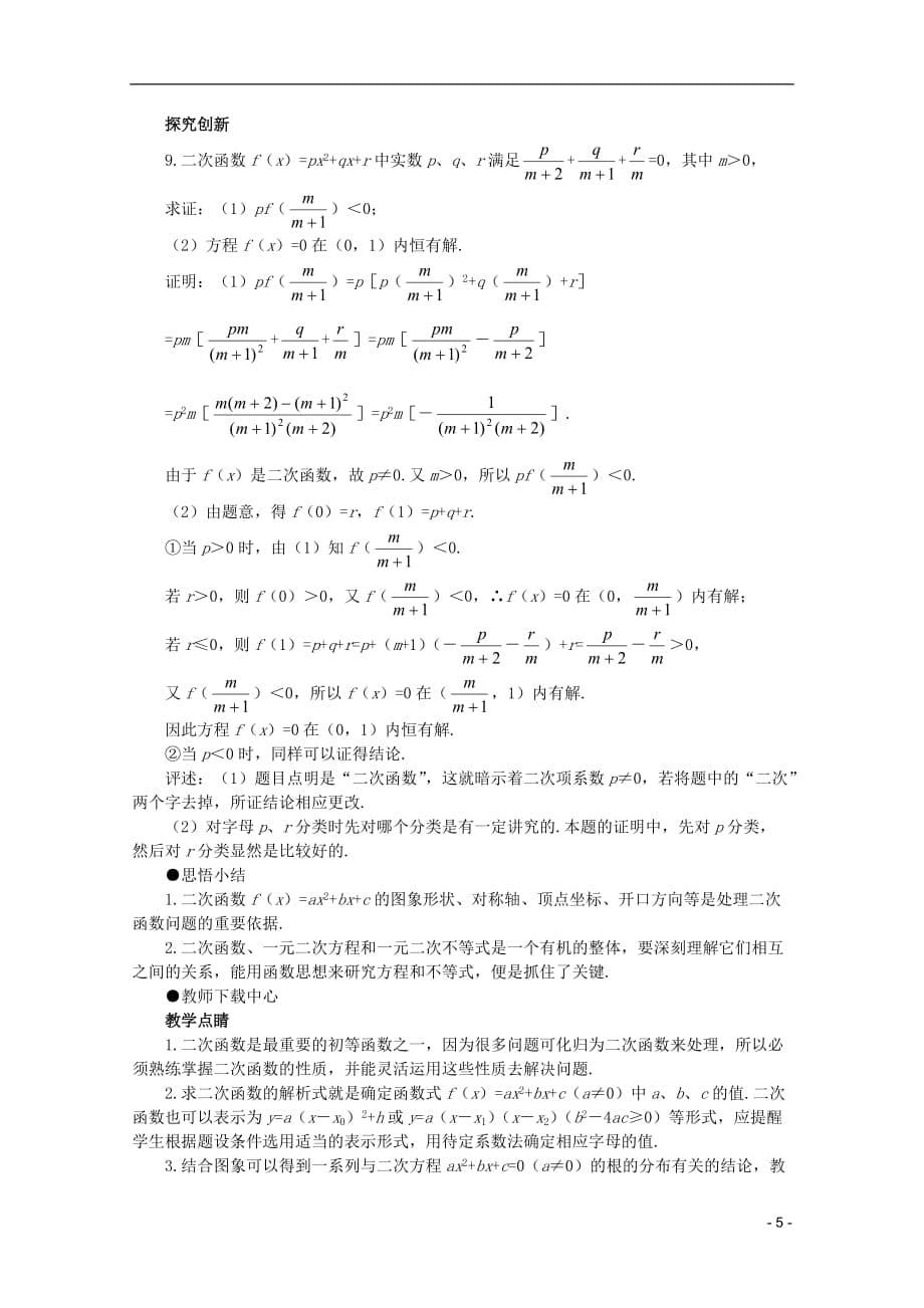 2012届高考数学一轮复习 2.6 二次函数教案.doc_第5页