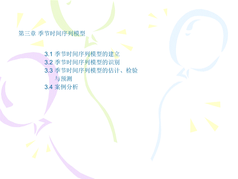 第三章季节时间序列模型教学文案_第1页