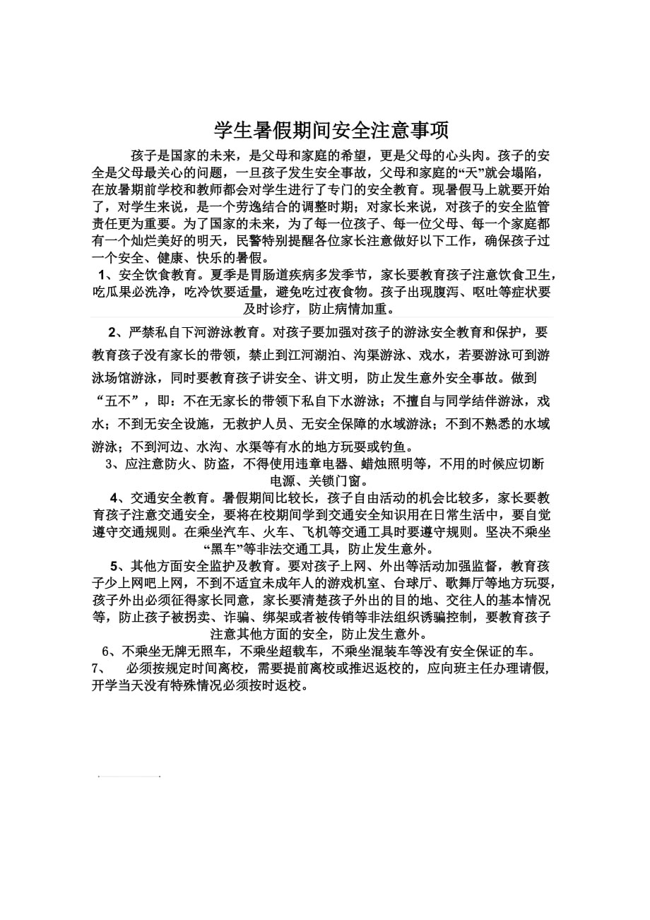 学生暑假期间安全注意事项.doc_第1页