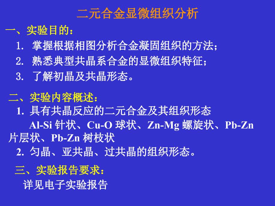 二元合金显微组织分析教学文案_第1页