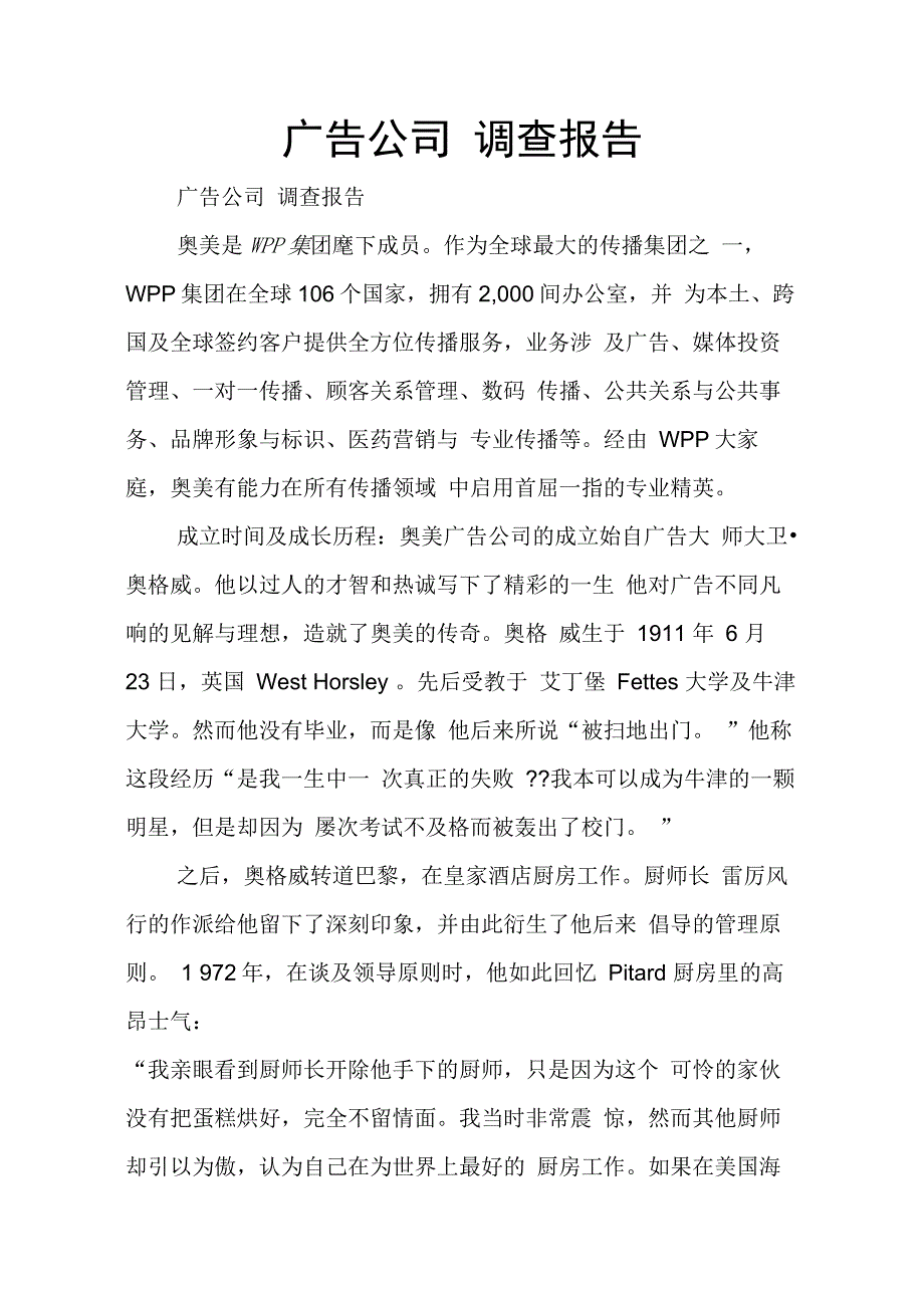 202X年广告公司调查报告_第1页