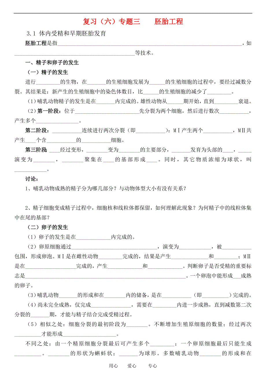 高中生物复习导学案（六）专题3 胚胎工程人教版选修3.doc_第1页