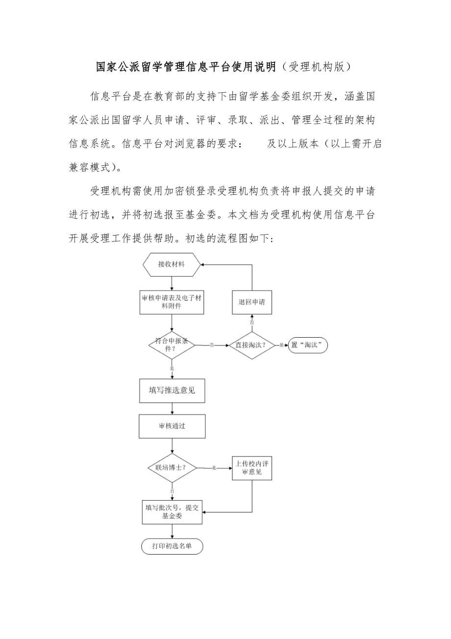 国家公派留学管理信息平台使用说明受理机构版_第1页