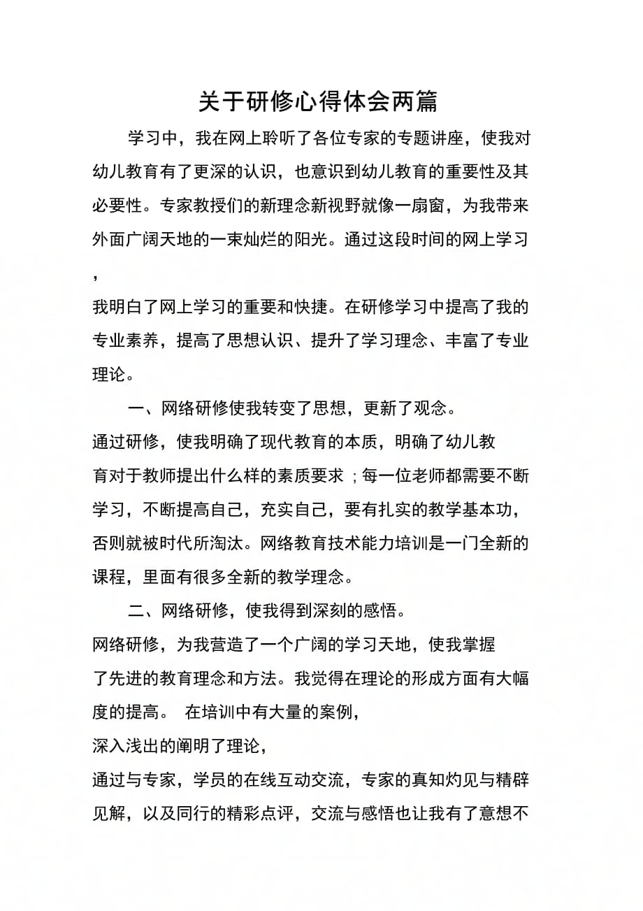 202X年关于研修心得体会两篇_第1页