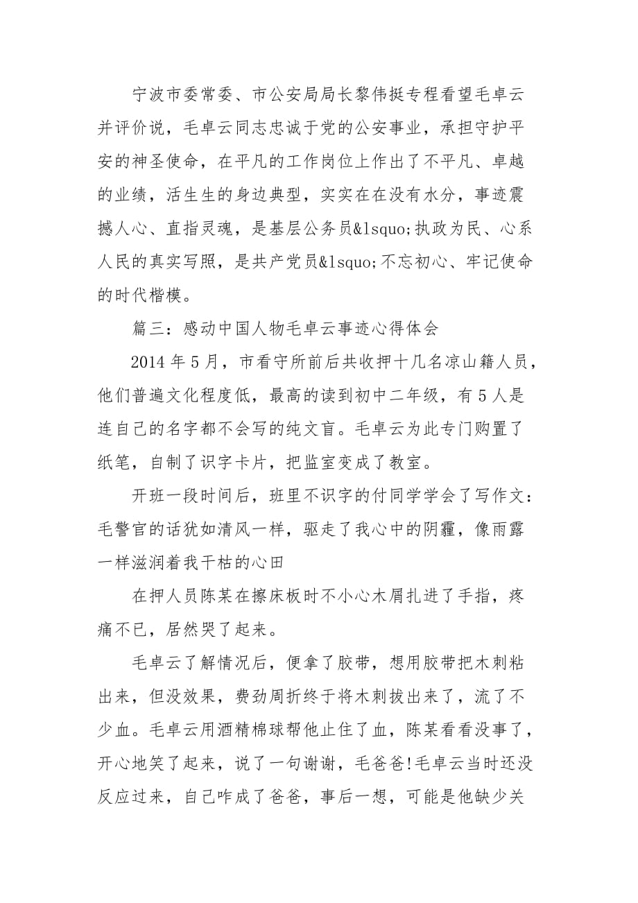 精选观看感动中国节目毛卓云事迹心得体会5篇_第3页