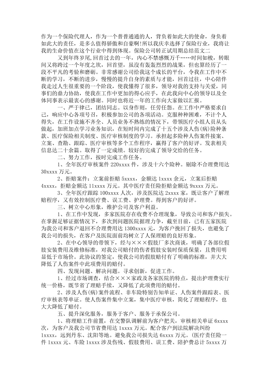 保险公司转正试 用期总结_第2页