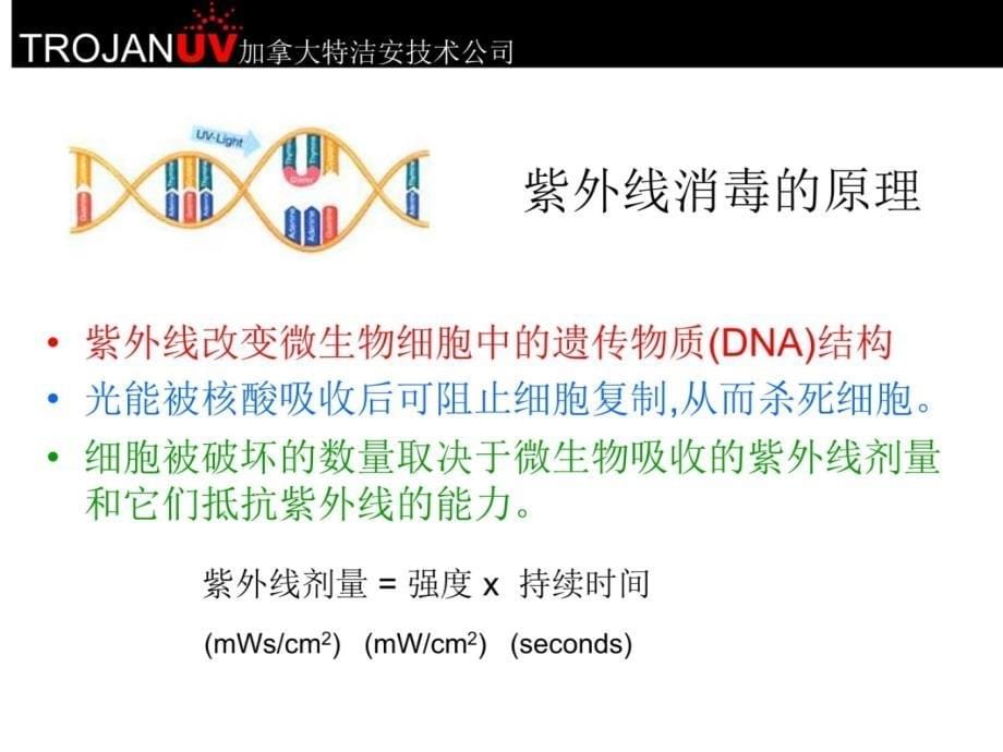 加拿大特洁安紫外线污水消毒介绍资料讲解_第5页