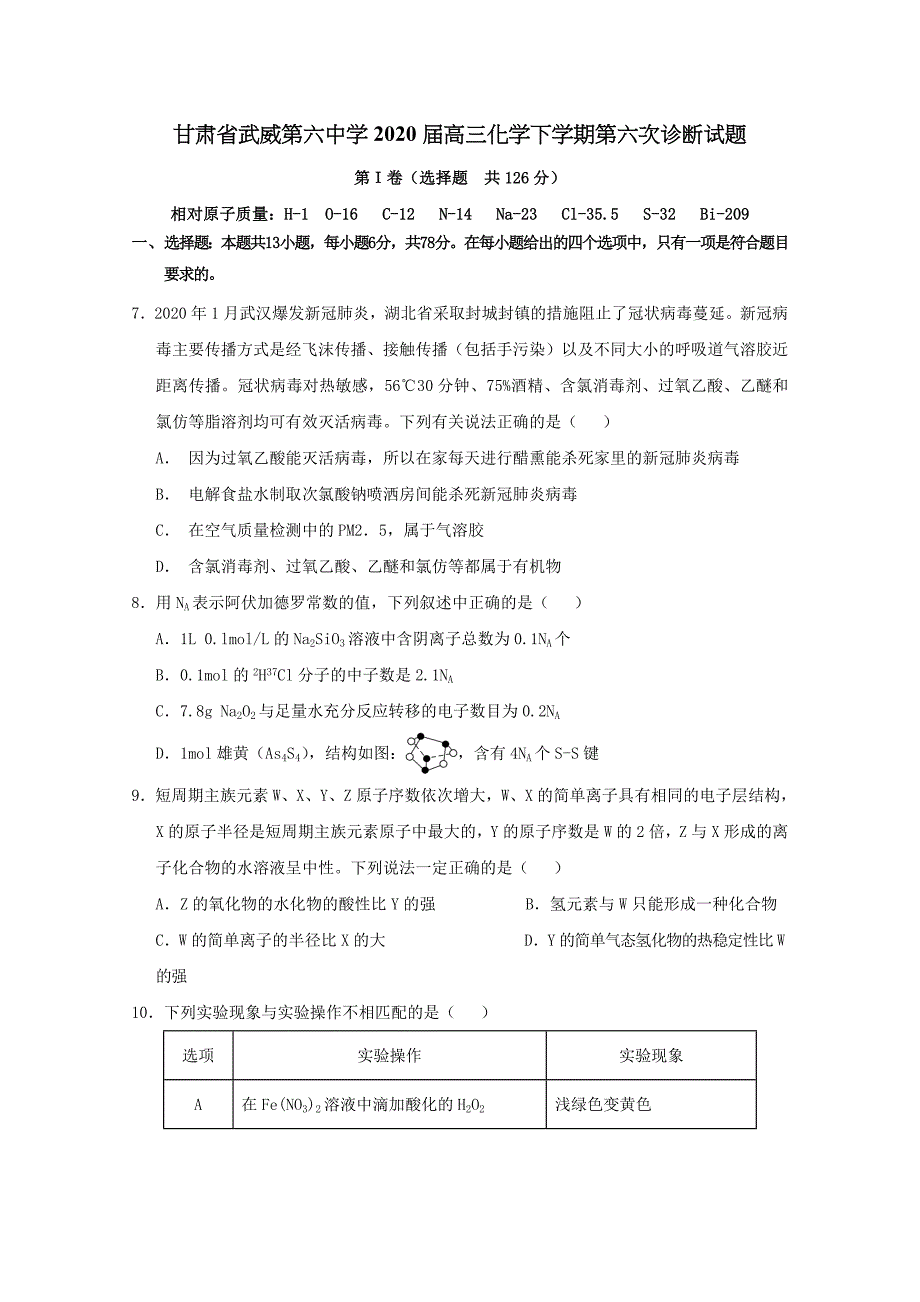 甘肃省武威第六中学2020届高三化学下学期第六次诊断试题【含答案】.doc_第1页