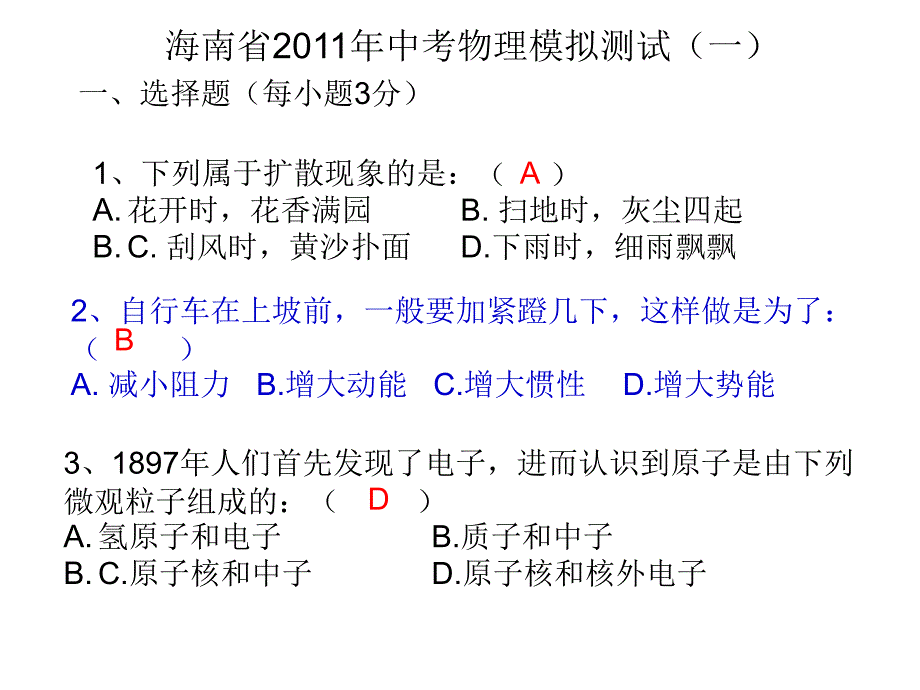 海南省2011年中考物理模拟测试一课件资料讲解_第1页