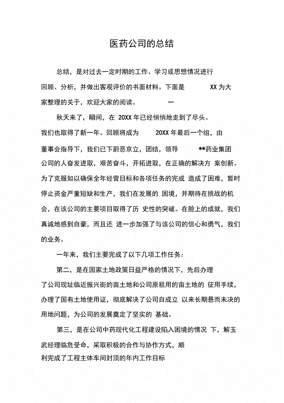 202X年医药公司的总结_第1页