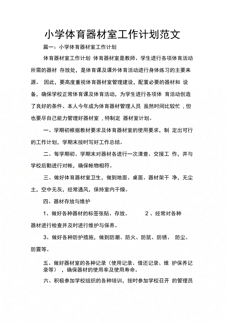 202X年小学体育器材室工作计划范文_第1页