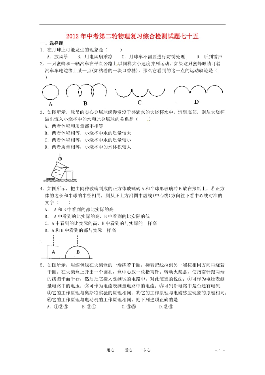 2012年中考物理第二轮复习综合检测试题75 人教新课标版.doc_第1页