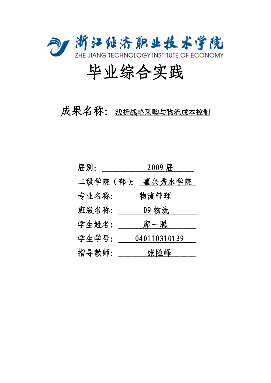 《物流成本控制要靠好的采购分析》-公开DOC·毕业论文_第1页