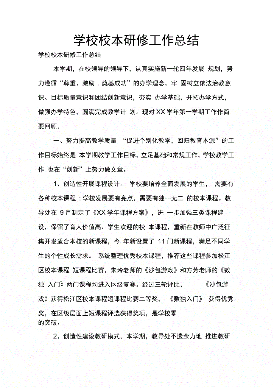 202X年学校校本研修工作总结_第1页