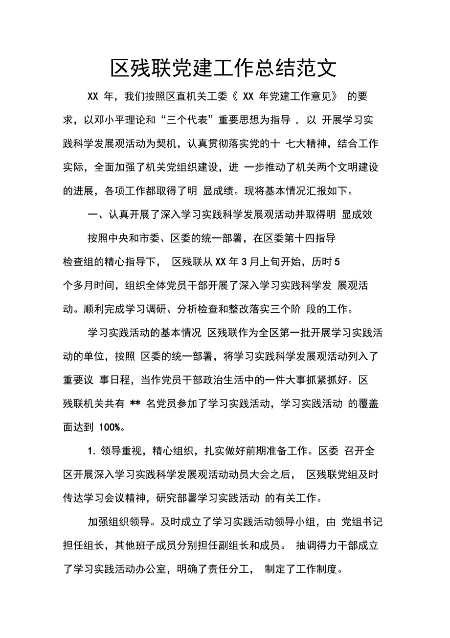 202X年区残联党建工作总结范文_第1页