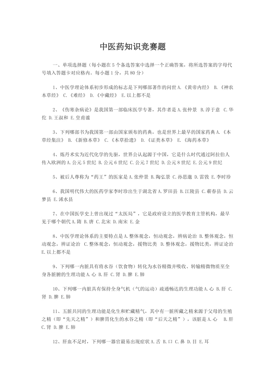 中医药知识竞赛题.pdf_第1页