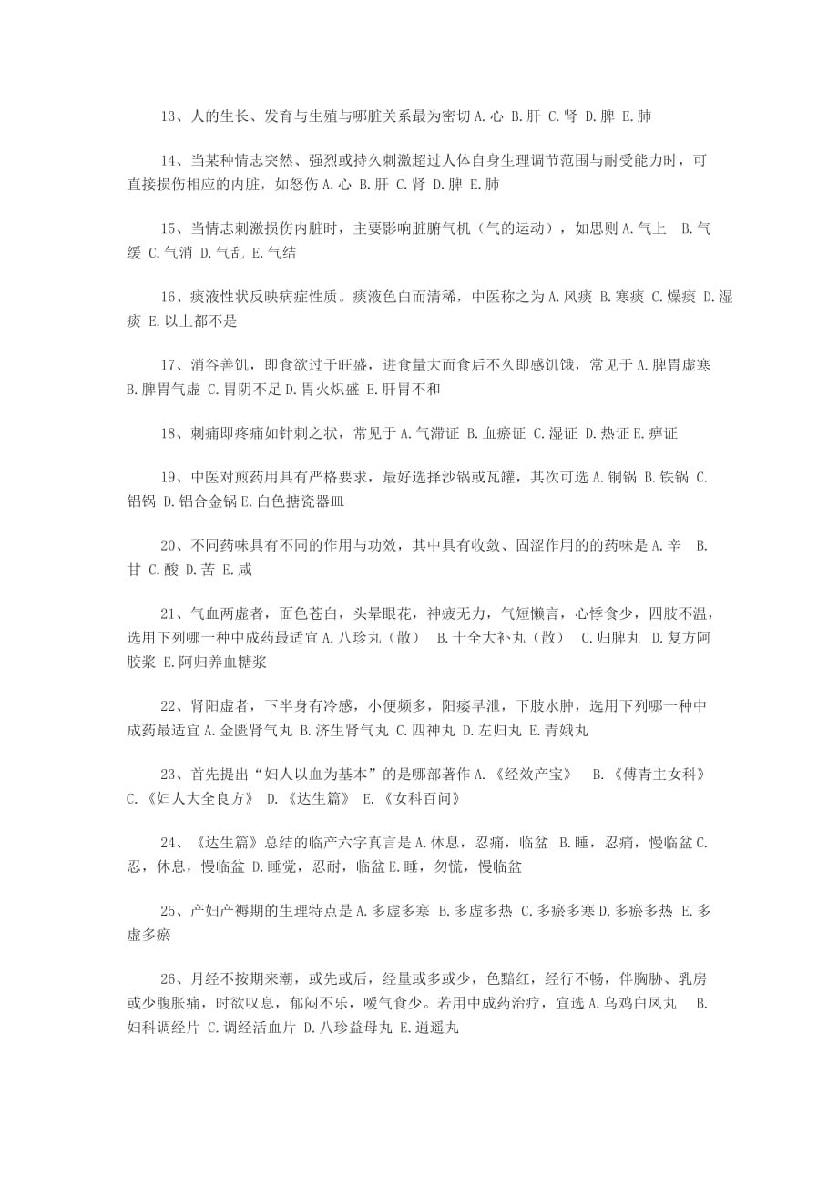 中医药知识竞赛题.pdf_第2页