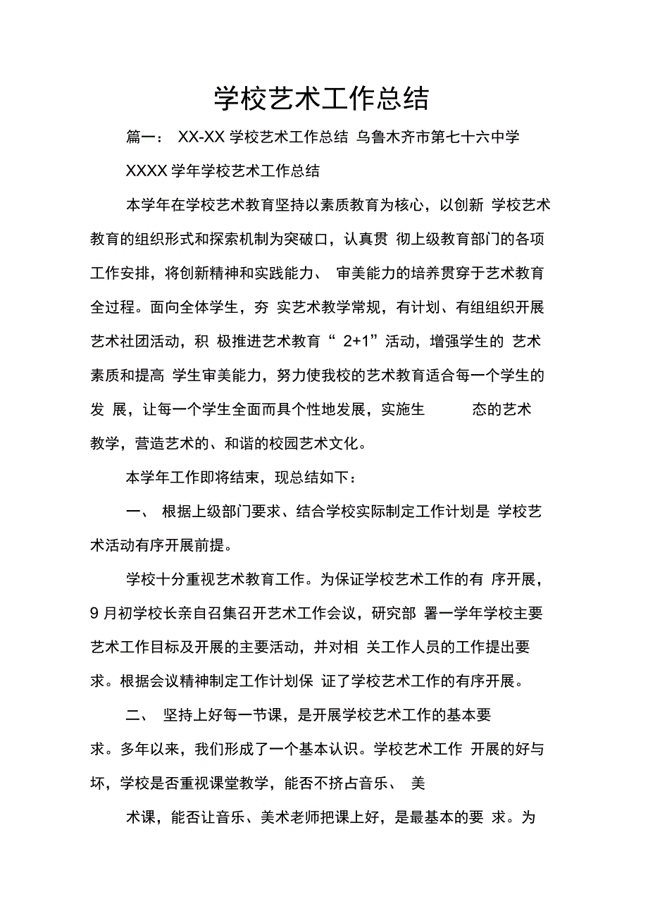 202X年学校艺术工作总结_第1页