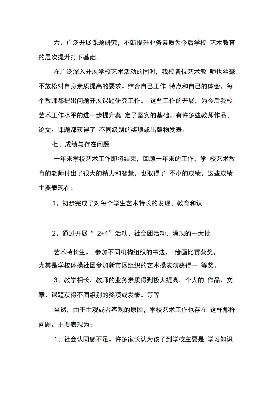 202X年学校艺术工作总结_第3页