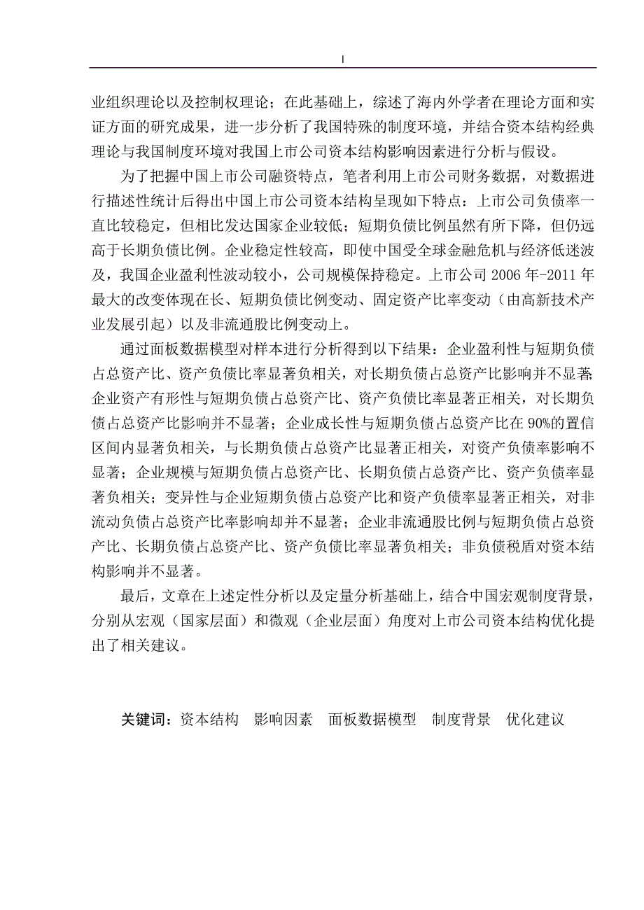 《我国上市公司资本结构影响因素分析—基于面板数据的实证研究》-公开DOC·毕业论文_第2页