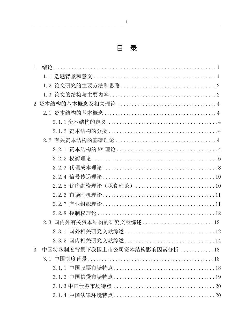 《我国上市公司资本结构影响因素分析—基于面板数据的实证研究》-公开DOC·毕业论文_第5页